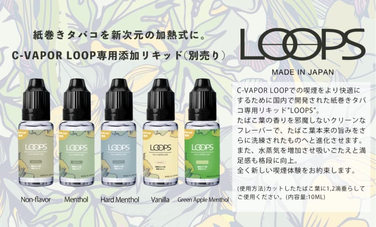 【紙巻タバコ専用】加熱式タバコ ヴェポライザー WEECKE CVAPOR LOOP 専用リキッド LOOPS 10ml 5種類から選べます。